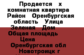 Продается 2-х комнатная квартира › Район ­ Оренбургская область › Улица ­ Зеленая › Дом ­ 61 › Общая площадь ­ 44 › Цена ­ 780 000 - Оренбургская обл., Новотроицк г. Недвижимость » Квартиры продажа   . Оренбургская обл.,Новотроицк г.